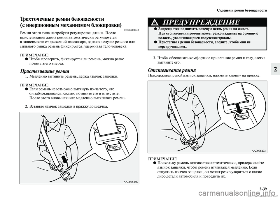 MITSUBISHI PAJERO 2014  Руководство по эксплуатации и техобслуживанию (in Russian) Сиденья и ремни безопасности
239
2
Трехточечные ремни безопасности 
(с инерционным механизмом блокировки)
E004049