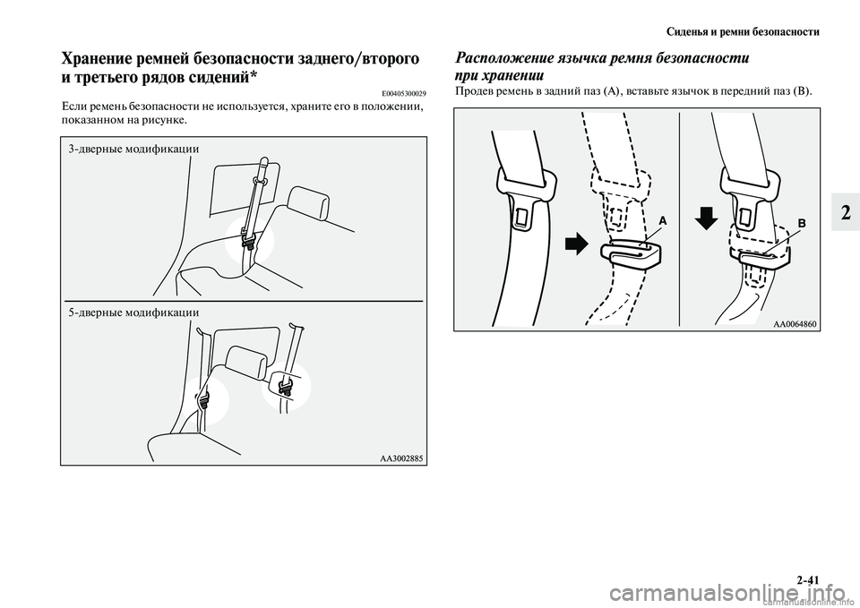 MITSUBISHI PAJERO 2014  Руководство по эксплуатации и техобслуживанию (in Russian) Сиденья и ремни безопасности
241
2
Хранение ремней безопасности заднего/второго 
и третьего рядов сидений*
E00405