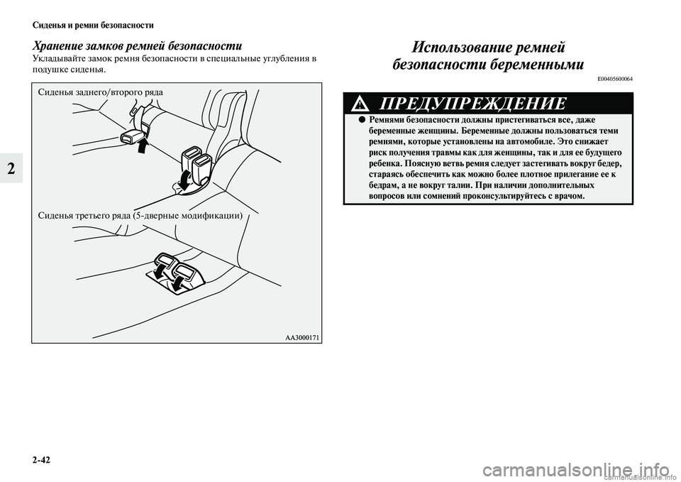 MITSUBISHI PAJERO 2014  Руководство по эксплуатации и техобслуживанию (in Russian) 242 Сиденья и ремни безопасности
2
Хранение замков ремней безопасностиУкладывайте замок ремня безопасности в