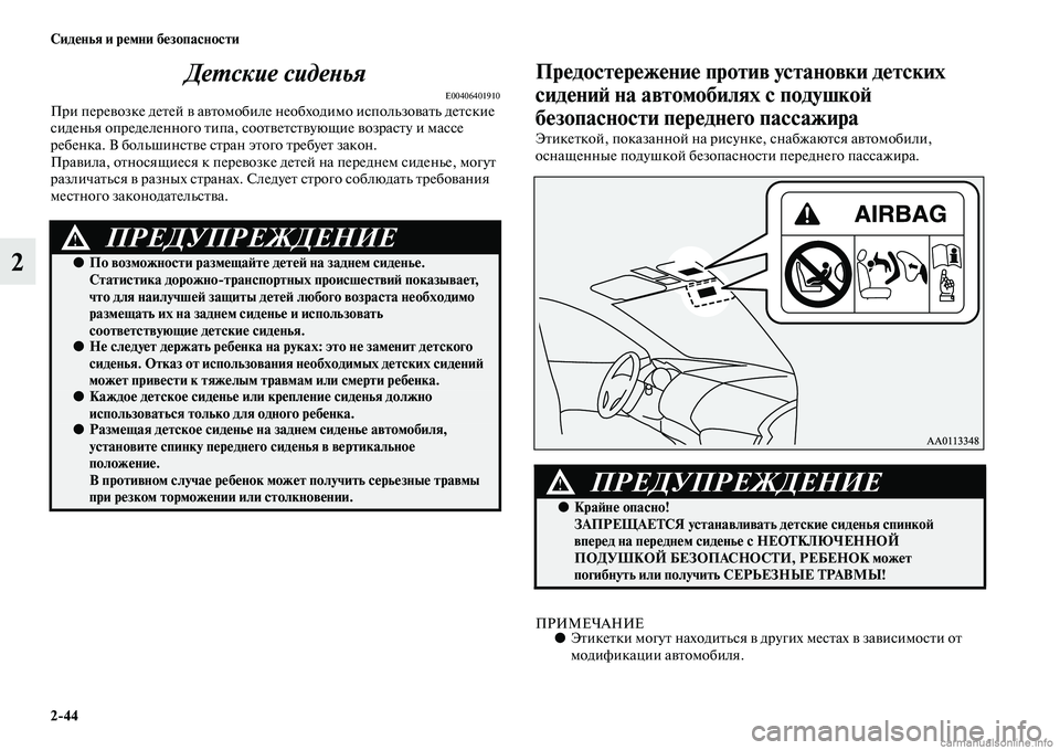 MITSUBISHI PAJERO 2014  Руководство по эксплуатации и техобслуживанию (in Russian) 244 Сиденья и ремни безопасности
2Детские сиденья
E00406401910При перевозке детей в автомобиле необходимо использо