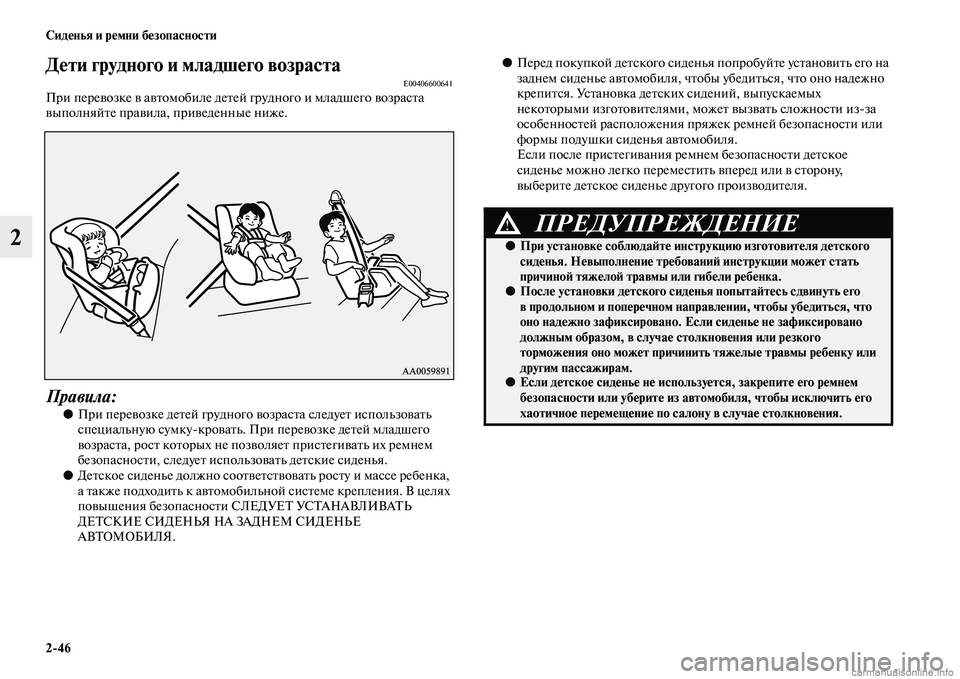 MITSUBISHI PAJERO 2014  Руководство по эксплуатации и техобслуживанию (in Russian) 246 Сиденья и ремни безопасности
2
Дети грудного и младшего возрастаE00406600641При перевозке в автомобиле детей гр