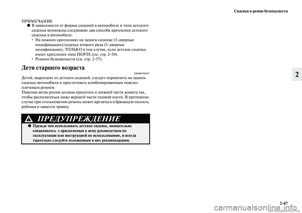 MITSUBISHI PAJERO 2014  Руководство по эксплуатации и техобслуживанию (in Russian) Сиденья и ремни безопасности
247
2
ПРИМЕЧАНИЕ●В зависимости от формы сидений в автомобиле и типа детского 
си