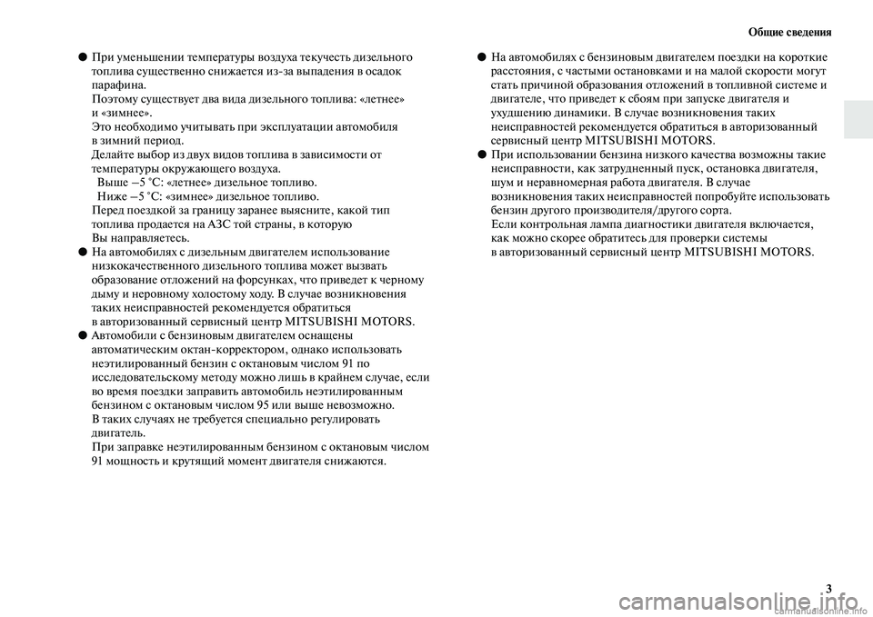 MITSUBISHI PAJERO 2015  Руководство по эксплуатации и техобслуживанию (in Russian) Общие сведения3
●ПT]и уменьшении TbемпеT]аTbуT]ы во здуха TbекучесTbь дизельного 
Tbоплива сущесTbвенно снижаеTbся и
