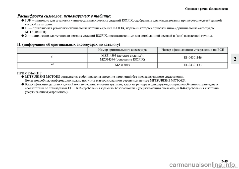 MITSUBISHI PAJERO 2015  Руководство по эксплуатации и техобслуживанию (in Russian) Сиденья и ремни безопасности2ЯK49
2
Расшифровка символов, используемых в LPаблице:●IUF — пT]игодно для усTbановки 