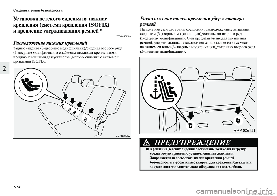 MITSUBISHI PAJERO 2015  Руководство по эксплуатации и техобслуживанию (in Russian) 2ЯK54 Сиденья и ремни безопасности
2
Установка детского сиденья на нижние 
крепления (система крепления ISOFIX) 
и �