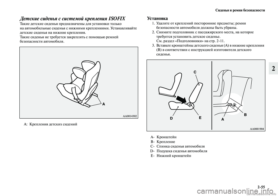 MITSUBISHI PAJERO 2015  Руководство по эксплуатации и техобслуживанию (in Russian) Сиденья и ремни безопасности2ЯK55
2
ДеLPские сидеLbья с сисLPемой креплеLbия ISOFIXТакие деTbские сиденья пT]едназн ач�