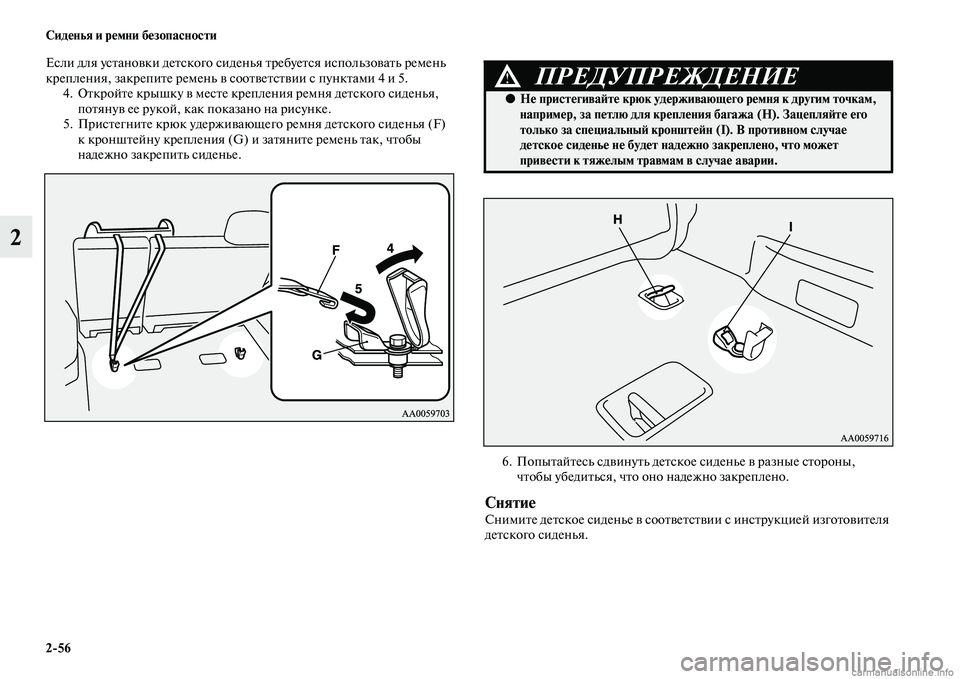 MITSUBISHI PAJERO 2015  Руководство по эксплуатации и техобслуживанию (in Russian) 2ЯK56 Сиденья и ремни безопасности
2
Если для усTbановки деTbского сиденья TbT]ебуеTbся использоваTbь T]емень 
кT]епле