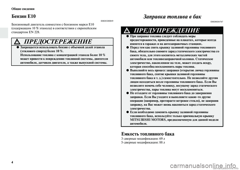 MITSUBISHI PAJERO 2015  Руководство по эксплуатации и техобслуживанию (in Russian) 4 Общие сведения
Бензин Е10E00203200019Бензиновый двигаTbель совмесTbим сTо бензином маT]ки Е10 
(содеT]жащим 10 % эTbанола)