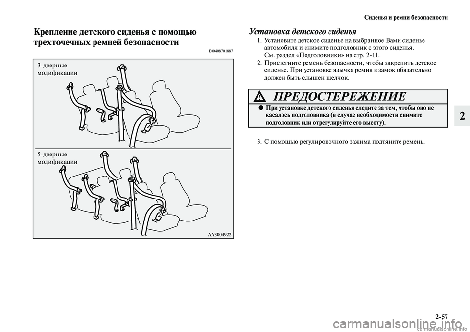 MITSUBISHI PAJERO 2015 Руководство по эксплуатации и техобслуживанию (in Russian) Сиденья и ремни безопасности2ЯK57
2
Крепление детского сиденья с помощью
трехточечных ремнеЯЫ безопасности
E00 MITSUBISHI PAJERO 2015 Руководство по эксплуатации и техобслуживанию (in Russian) Сиденья и ремни безопасности2ЯK57
2
Крепление детского сиденья с помощью
трехточечных ремнеЯЫ безопасности
E00