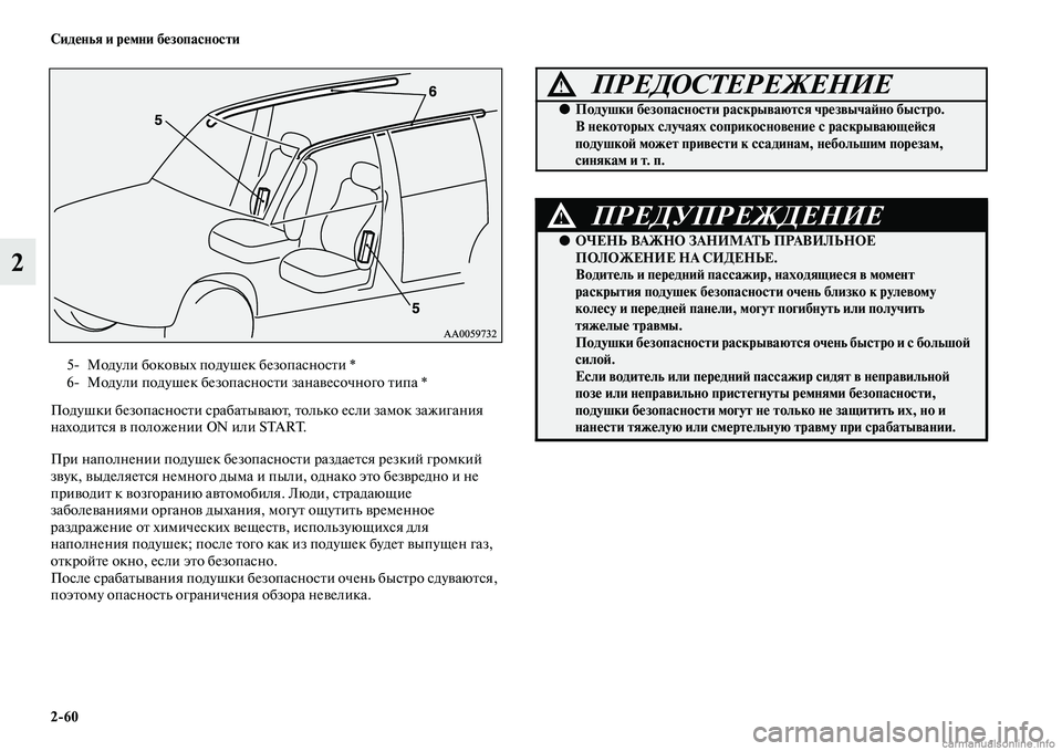 MITSUBISHI PAJERO 2015  Руководство по эксплуатации и техобслуживанию (in Russian) 2ЯK60 Сиденья и ремни безопасности
2
Подушки безопасносTbи сT]абаTbываюTb, Tbолько если замок зажигания 
находиTbся 