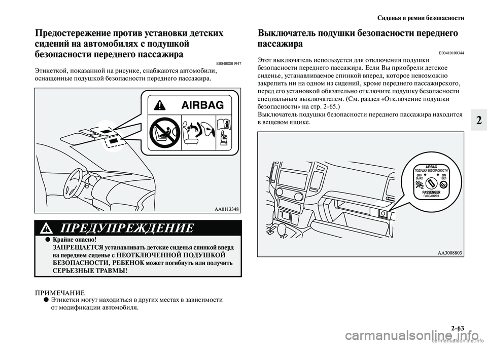 MITSUBISHI PAJERO 2015 Руководство по эксплуатации и техобслуживанию (in Russian) Сиденья и ремни безопасности2ЯK63
2
Предостережение против установки детских
сидениЯЫ на автомобилях с подуш MITSUBISHI PAJERO 2015 Руководство по эксплуатации и техобслуживанию (in Russian) Сиденья и ремни безопасности2ЯK63
2
Предостережение против установки детских
сидениЯЫ на автомобилях с подуш