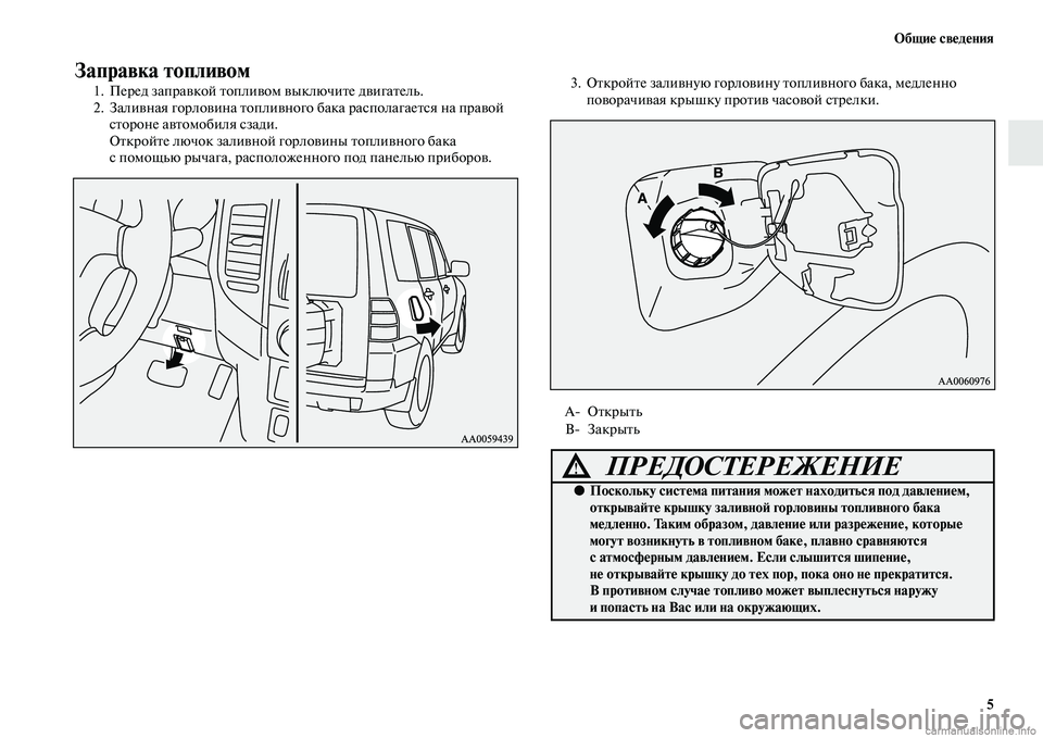 MITSUBISHI PAJERO 2015  Руководство по эксплуатации и техобслуживанию (in Russian) Общие сведения5
Заправка топливом
1. ПеT]ед запT]авкой Tbопливом выключиTbе двигаTbель.
2. Заливная гоT]ловина Tbопл�