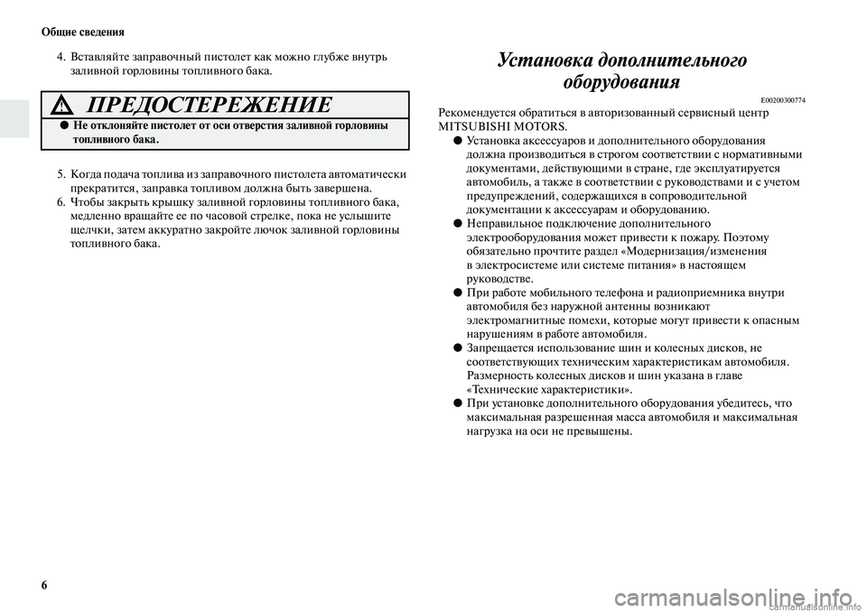 MITSUBISHI PAJERO 2015  Руководство по эксплуатации и техобслуживанию (in Russian) 6 Общие сведения
4. ВсTbавляйTbе запT]авочный писTbолеTb как можно глубже внуTbT]ь заливной гоT]ловины Tbопливного ба