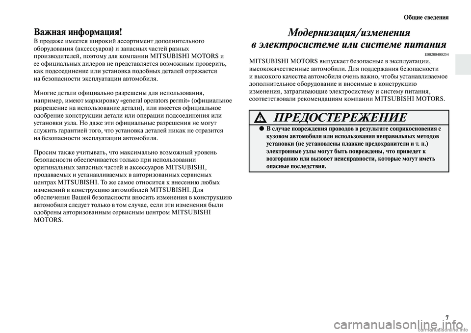 MITSUBISHI PAJERO 2015  Руководство по эксплуатации и техобслуживанию (in Russian) Общие сведения7
Важная информация!
В пT]одаже имееTbся шиT]окий ассоT]TbименTb дополниTbельного 
обоT]удования (акс