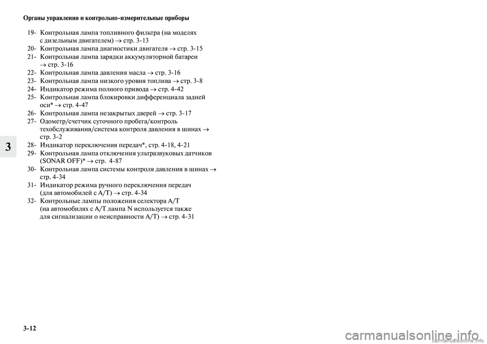 MITSUBISHI PAJERO 2015  Руководство по эксплуатации и техобслуживанию (in Russian) 3ЯK12 Органы управления и контрольноЯKизмерительные приборы
3
19 КонTbT]ольная лампа Tbопливного фильTbT]а (на моде