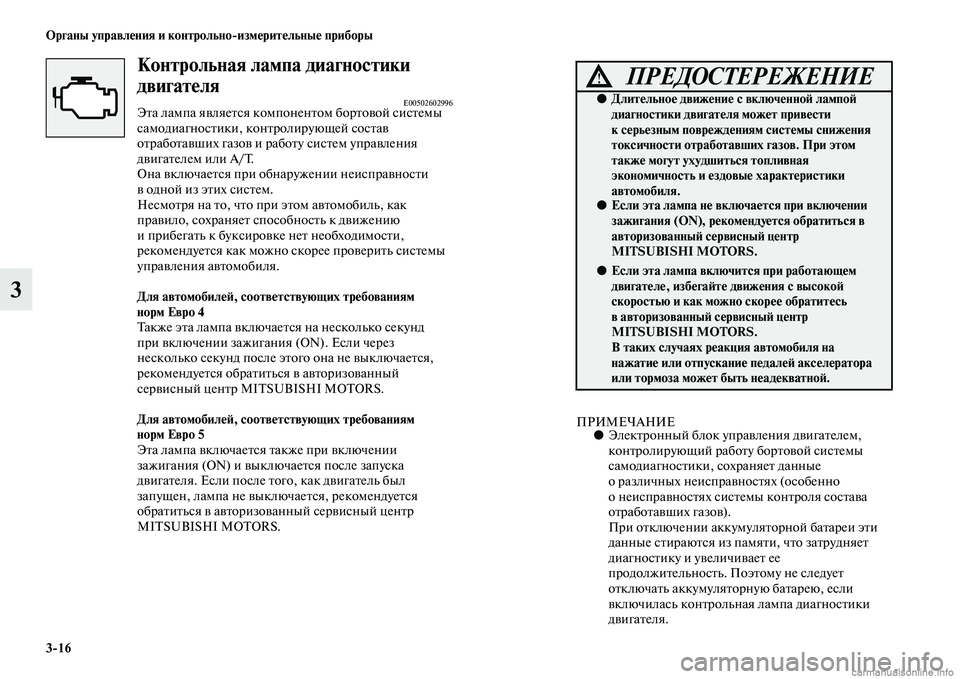 MITSUBISHI PAJERO 2015  Руководство по эксплуатации и техобслуживанию (in Russian) 3ЯK16 Органы управления и контрольноЯKизмерительные приборы
3
Контрольная лампа диаЯдгностики 
двигателя
E0050260