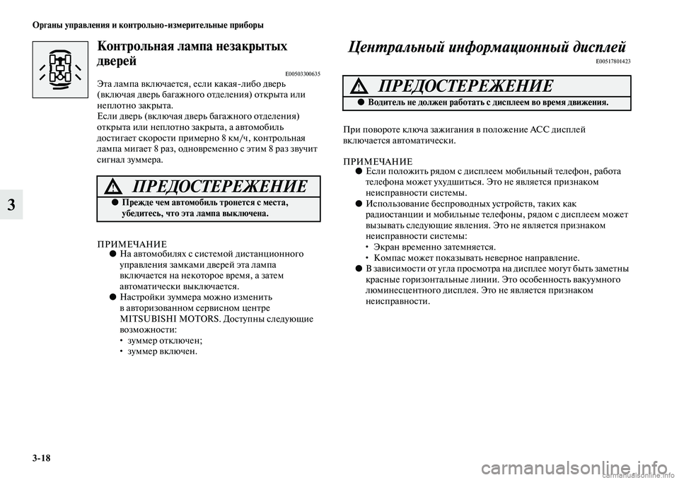 MITSUBISHI PAJERO 2015  Руководство по эксплуатации и техобслуживанию (in Russian) 3ЯK18 Органы управления и контрольноЯKизмерительные приборы
3
Контрольная лампа незакрытых 
двереЯЫ
E00503300635ЭTbа