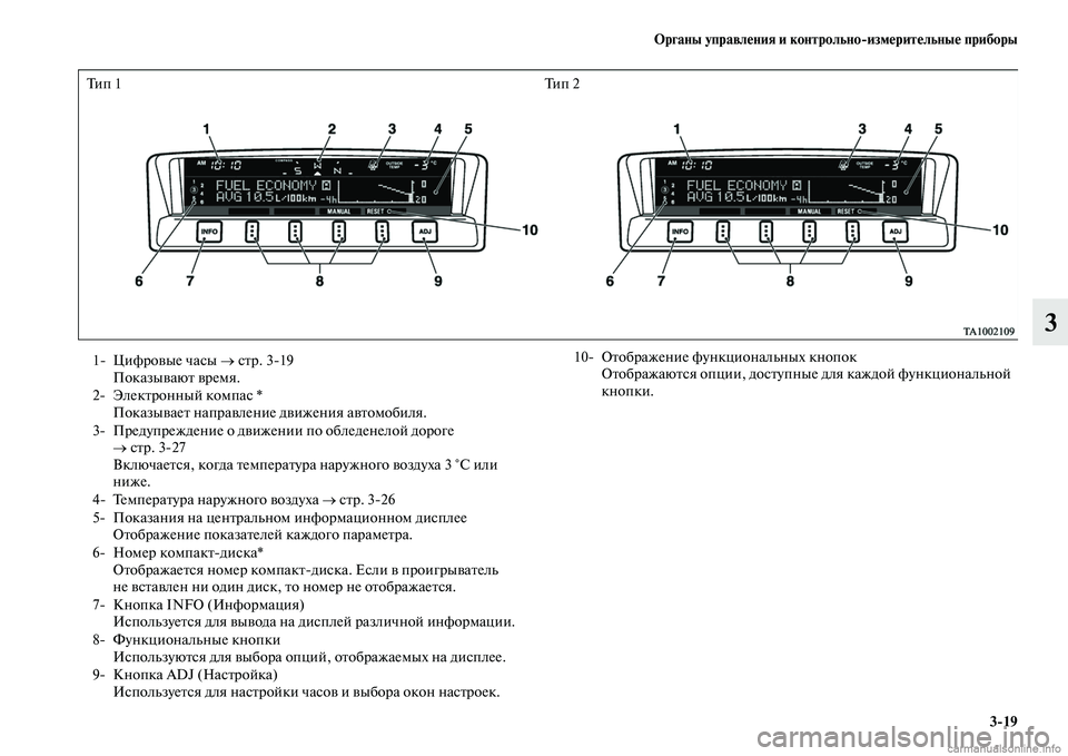 MITSUBISHI PAJERO 2015  Руководство по эксплуатации и техобслуживанию (in Russian) Органы управления и контрольноЯKизмерительные приборы3ЯK19
3
Ти п  1 Ти п  2
1 ЦифT]овые часы → сTbT]. 319
ПоказываюTb 