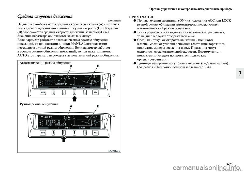 MITSUBISHI PAJERO 2015  Руководство по эксплуатации и техобслуживанию (in Russian) Органы управления и контрольноЯKизмерительные приборы3ЯK25
3
СредLbяя скоросLPь движеLbияE00518400139На дисплее оTbобT]