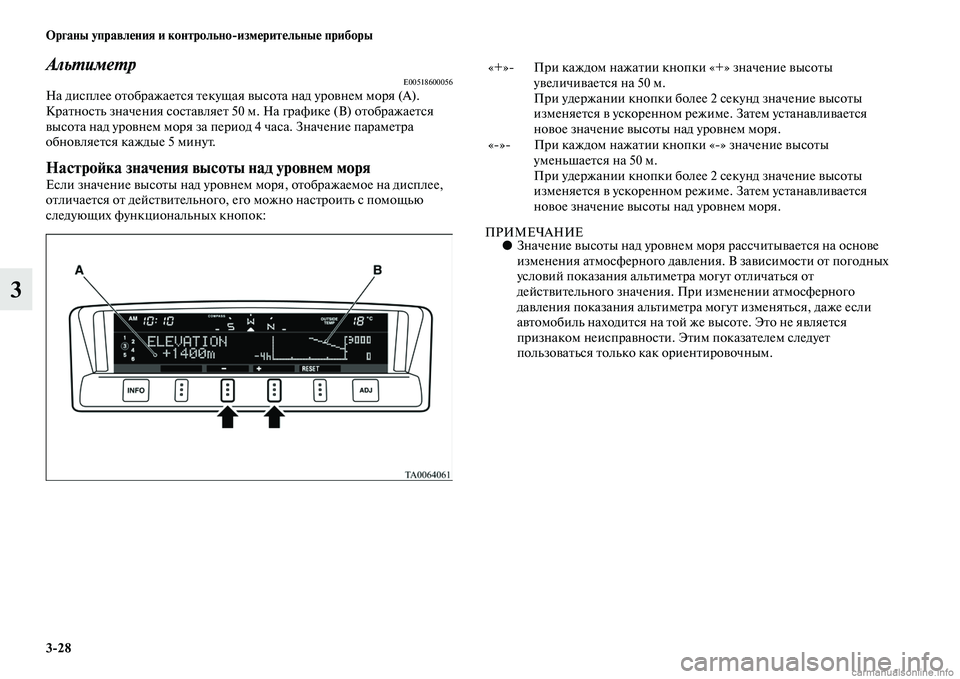 MITSUBISHI PAJERO 2015  Руководство по эксплуатации и техобслуживанию (in Russian) 3ЯK28 Органы управления и контрольноЯKизмерительные приборы
3
АльLPимеLPрE00518600056На дисплее оTbобT]ажаеTbся Tbекущая