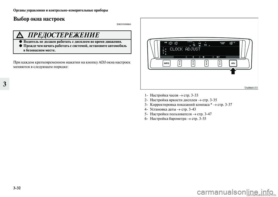 MITSUBISHI PAJERO 2015  Руководство по эксплуатации и техобслуживанию (in Russian) 3ЯK32 Органы управления и контрольноЯKизмерительные приборы
3
Выбор окна настроекE00519100061
ПT]и каждом кT]аTbковT]ем