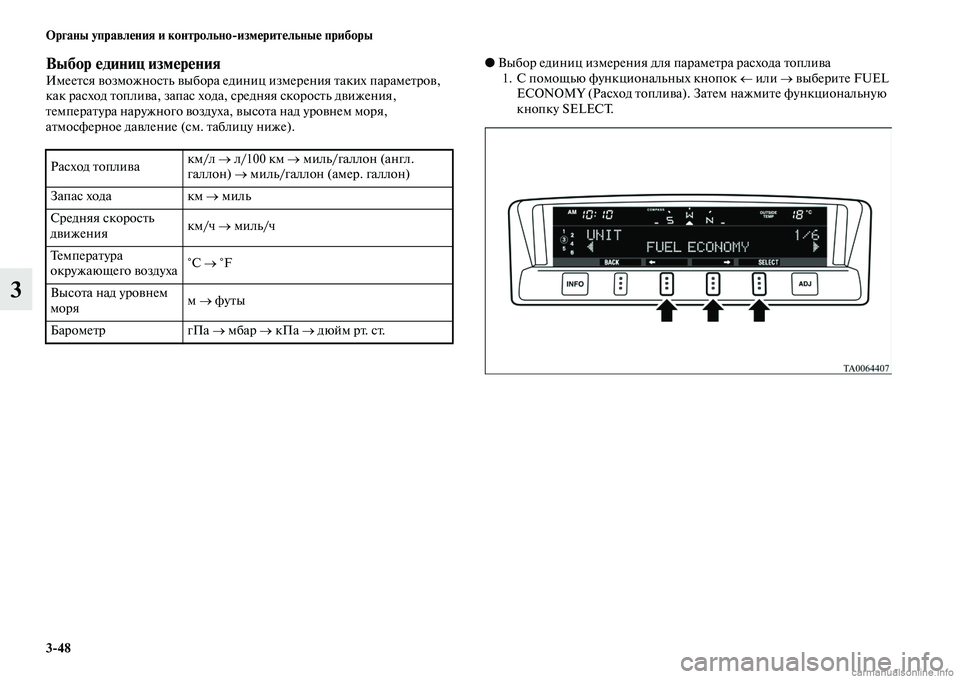 MITSUBISHI PAJERO 2015  Руководство по эксплуатации и техобслуживанию (in Russian) 3ЯK48 Органы управления и контрольноЯKизмерительные приборы
3
Выбор единиц измеренияИмееTbся возможносTbь выбоT