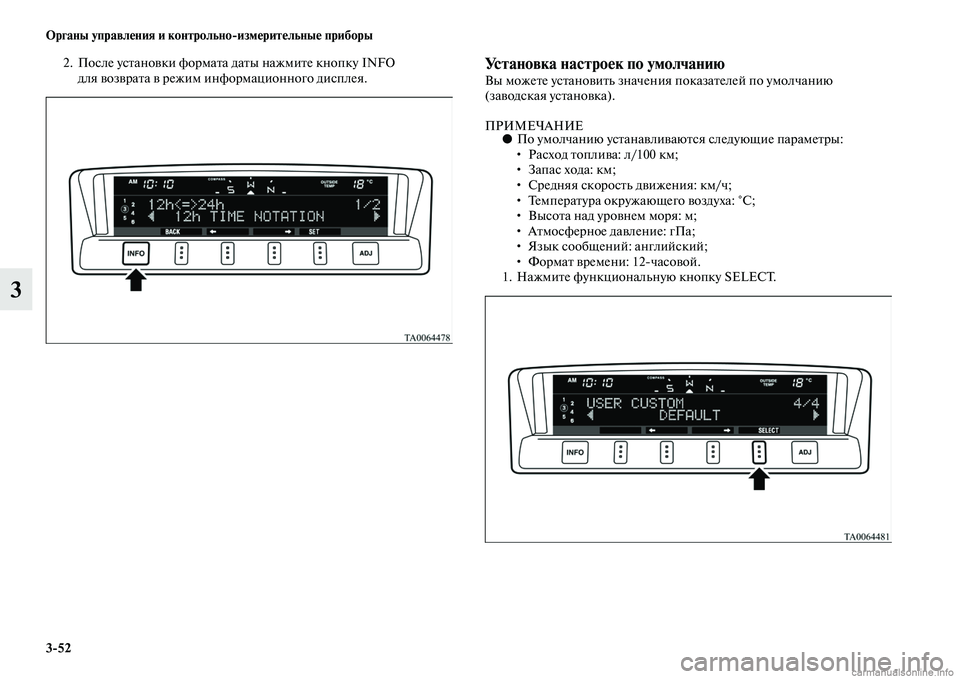 MITSUBISHI PAJERO 2015  Руководство по эксплуатации и техобслуживанию (in Russian) 3ЯK52 Органы управления и контрольноЯKизмерительные приборы
3
2. После усTbановки фоT]маTbа даTbы нажмиTbе кнопку INFO