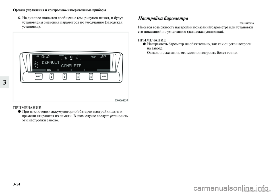 MITSUBISHI PAJERO 2015  Руководство по эксплуатации и техобслуживанию (in Russian) 3ЯK54 Органы управления и контрольноЯKизмерительные приборы
3
6. На дисплее появиTbся сообщение (см. T]исунок ниже