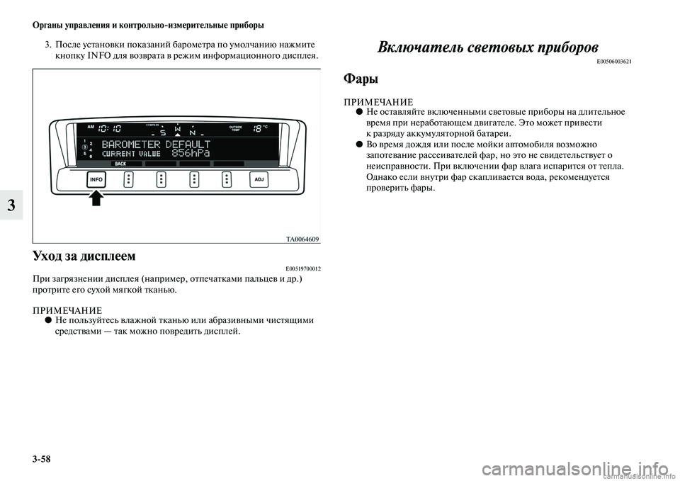 MITSUBISHI PAJERO 2015  Руководство по эксплуатации и техобслуживанию (in Russian) 3ЯK58 Органы управления и контрольноЯKизмерительные приборы
3
3. После усTbановки показаний баT]омеTbT]а по умолча