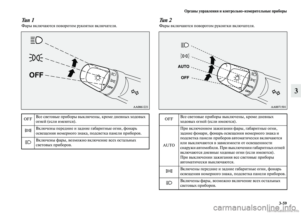 MITSUBISHI PAJERO 2015  Руководство по эксплуатации и техобслуживанию (in Russian) Органы управления и контрольноЯKизмерительные приборы3ЯK59
3
Тип 1ФаT]ы включаюTbся повоT]оTbом T]укояTbки включаTbе