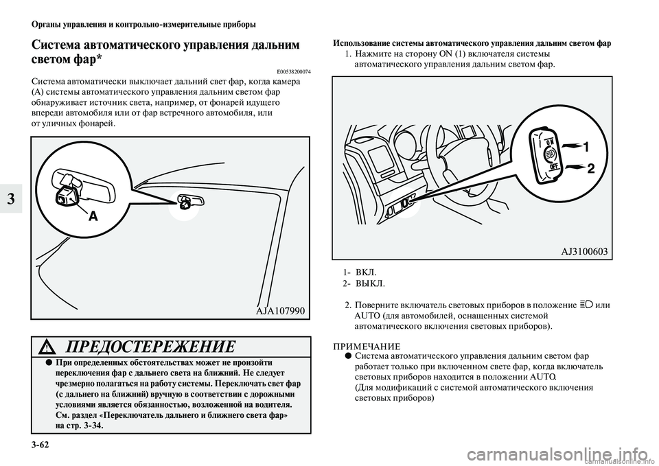MITSUBISHI PAJERO 2015  Руководство по эксплуатации и техобслуживанию (in Russian) 3ЯK62 Органы управления и контрольноЯKизмерительные приборы
3
Система автоматического управления дальним 
све