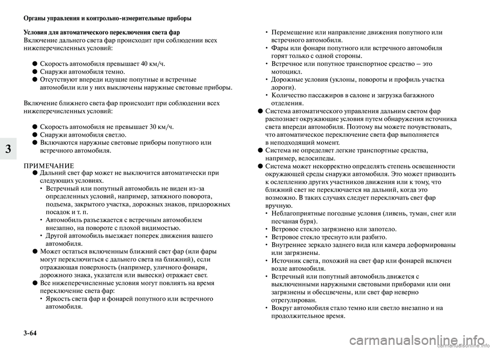 MITSUBISHI PAJERO 2015  Руководство по эксплуатации и техобслуживанию (in Russian) 3ЯK64 Органы управления и контрольноЯKизмерительные приборы
3
Условия для автоматического переключения света 