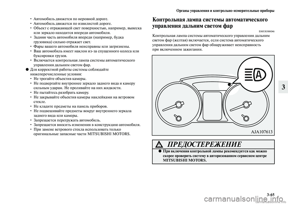 MITSUBISHI PAJERO 2015  Руководство по эксплуатации и техобслуживанию (in Russian) Органы управления и контрольноЯKизмерительные приборы3ЯK65
3
• АвTbомобиль движеTbся по неT]овной доT]оге.
• АвTbо