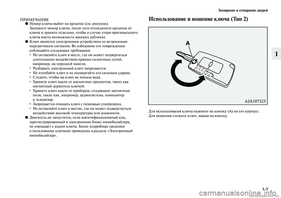 MITSUBISHI PAJERO 2015  Руководство по эксплуатации и техобслуживанию (in Russian) Запирание и отпирание двереЯЫ1ЯK3
1
ПРИМЕЧАНИЕ●НомеT] ключа выбиTb на яT]лычкTое (см. T]исунок).
ЗапишиTbе номеT] клю