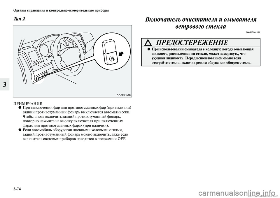 MITSUBISHI PAJERO 2015  Руководство по эксплуатации и техобслуживанию (in Russian) 3ЯK74 Органы управления и контрольноЯKизмерительные приборы
3
Тип 2
ПРИМЕЧАНИЕ●ПT]и выключении фаT] или пT]оTbивоT