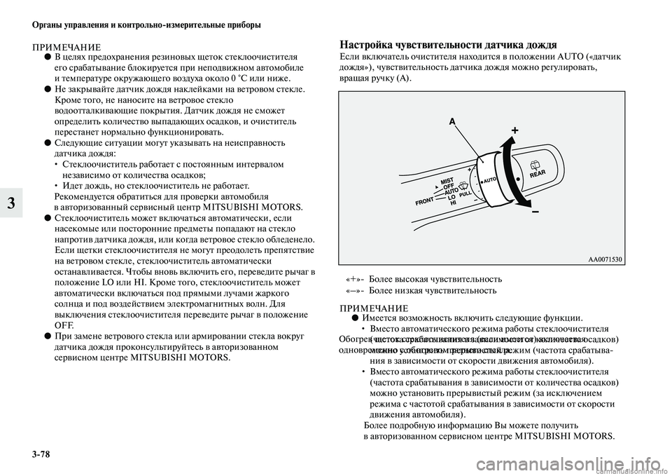 MITSUBISHI PAJERO 2015  Руководство по эксплуатации и техобслуживанию (in Russian) 3ЯK78 Органы управления и контрольноЯKизмерительные приборы
3
ПРИМЕЧАНИЕ●В целях пT]едохT]анени я T]езиновых щеT
