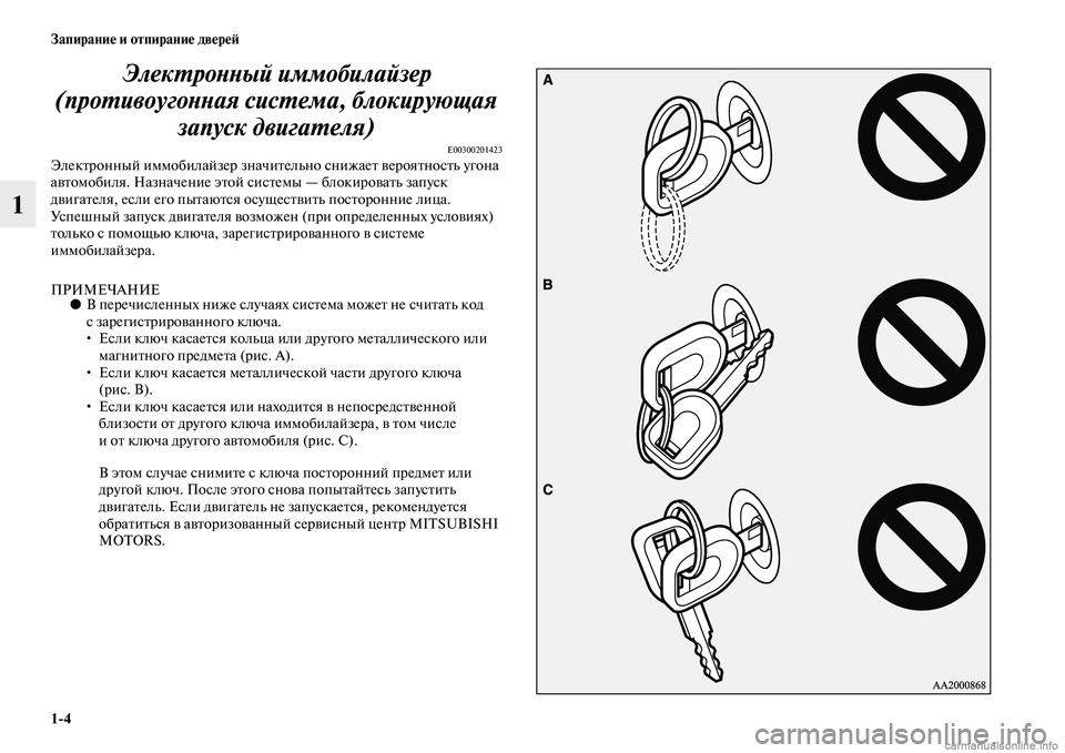 MITSUBISHI PAJERO 2015  Руководство по эксплуатации и техобслуживанию (in Russian) 1ЯK4 Запирание и отпирание двереЯЫ
1ЭлекLPроLbLbый иммобилайзеLкр 
(проLPивоугоLbLbая сисLPемаLк, блокирующая  запуск