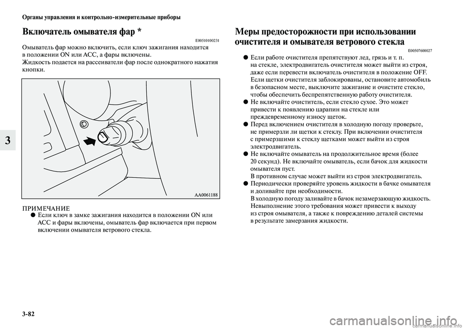 MITSUBISHI PAJERO 2015  Руководство по эксплуатации и техобслуживанию (in Russian) 3ЯK82 Органы управления и контрольноЯKизмерительные приборы
3
Включатель омывателя фар *E00510100231ОмываTbель фаT] м