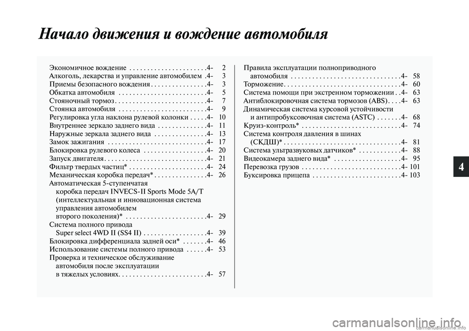 MITSUBISHI PAJERO 2015  Руководство по эксплуатации и техобслуживанию (in Russian) 4
Начало движеLbия и вождеLbиLке авLPомобиля
Экономичное вождение  . . . . . . . . . . . . . . . . . . . . . .4 2
Алкоголь, лекаT]сTbв