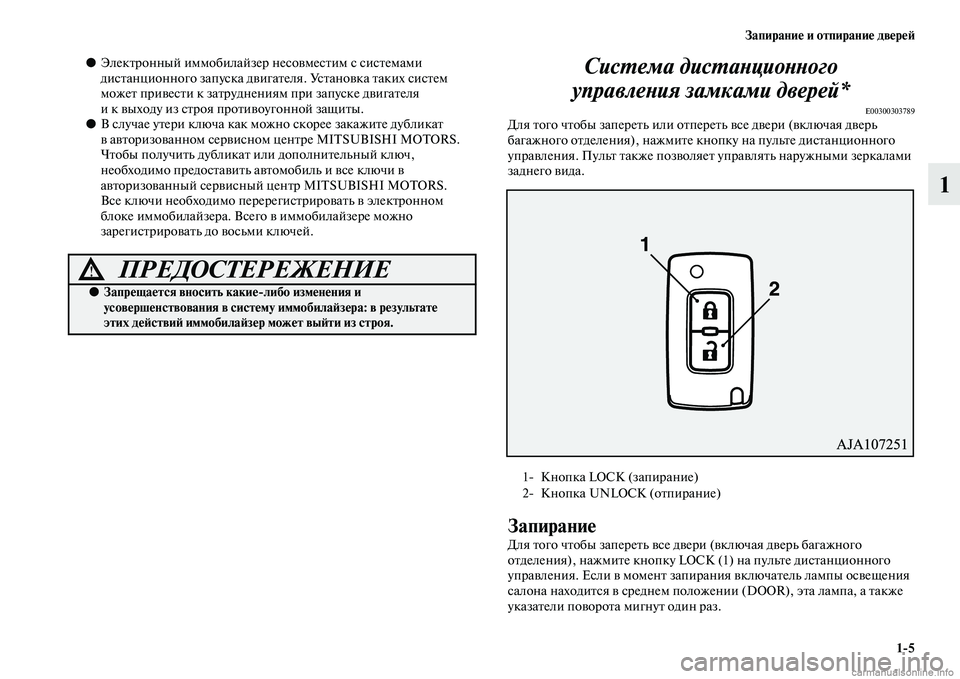MITSUBISHI PAJERO 2015  Руководство по эксплуатации и техобслуживанию (in Russian) Запирание и отпирание двереЯЫ1ЯK5
1
●ЭлекTbT]онный иммобилайзеT] несовмесTbим с сисTbемами 
дисTbанционного запус