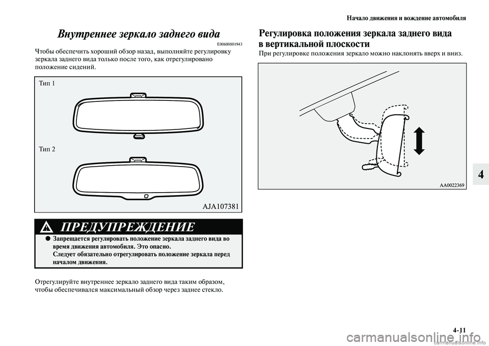 MITSUBISHI PAJERO 2015  Руководство по эксплуатации и техобслуживанию (in Russian) Начало движения и вождение автомобиля4ЯK11
4
ВLbуLPреLbLbее зеркало задLbего виLкда
E00600801943ЧTbобы обеспечиTbь хоT]оший