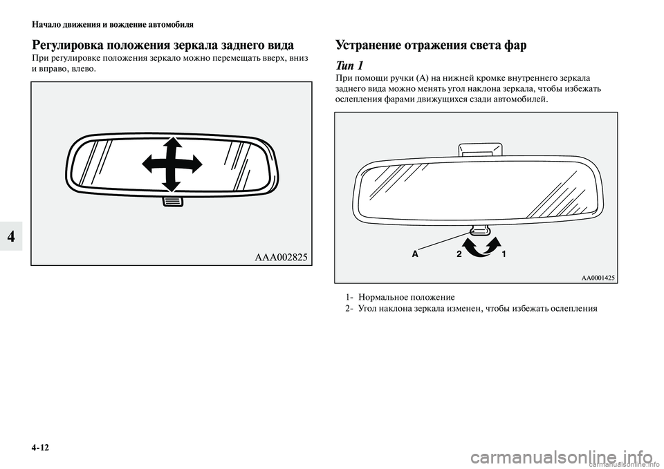 MITSUBISHI PAJERO 2015  Руководство по эксплуатации и техобслуживанию (in Russian) 4ЯK12 Начало движения и вождение автомобиля
4
Регулировка положения зеркала заднего вида
ПT]и T]егулиT]овке поло
