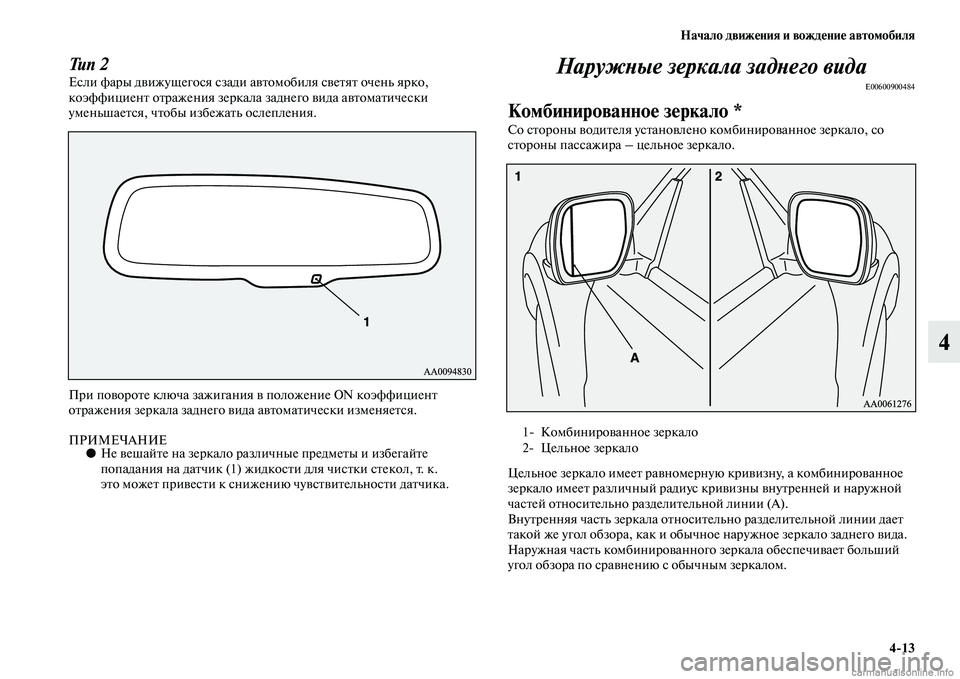 MITSUBISHI PAJERO 2015  Руководство по эксплуатации и техобслуживанию (in Russian) Начало движения и вождение автомобиля4ЯK13
4
Тип 2Если фаT]ы движущегося сзади авTbомобиля свеTbяTb очень яT]ко, 
ко