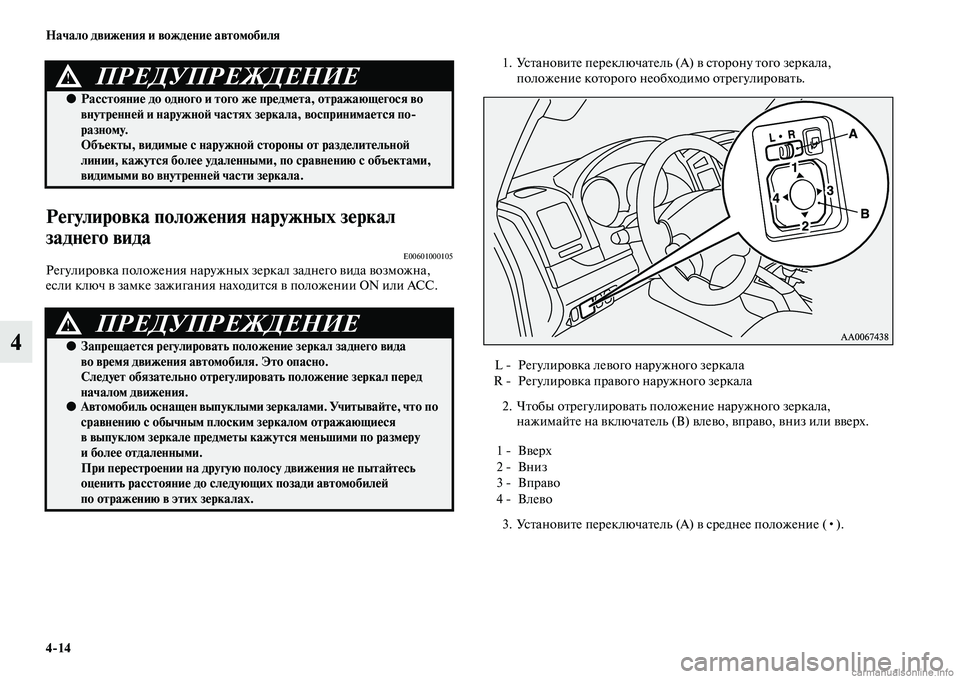 MITSUBISHI PAJERO 2015  Руководство по эксплуатации и техобслуживанию (in Russian) 4ЯK14 Начало движения и вождение автомобиля
4
Регулировка положения наружных зеркал 
заднего вида
E00601000105Регул