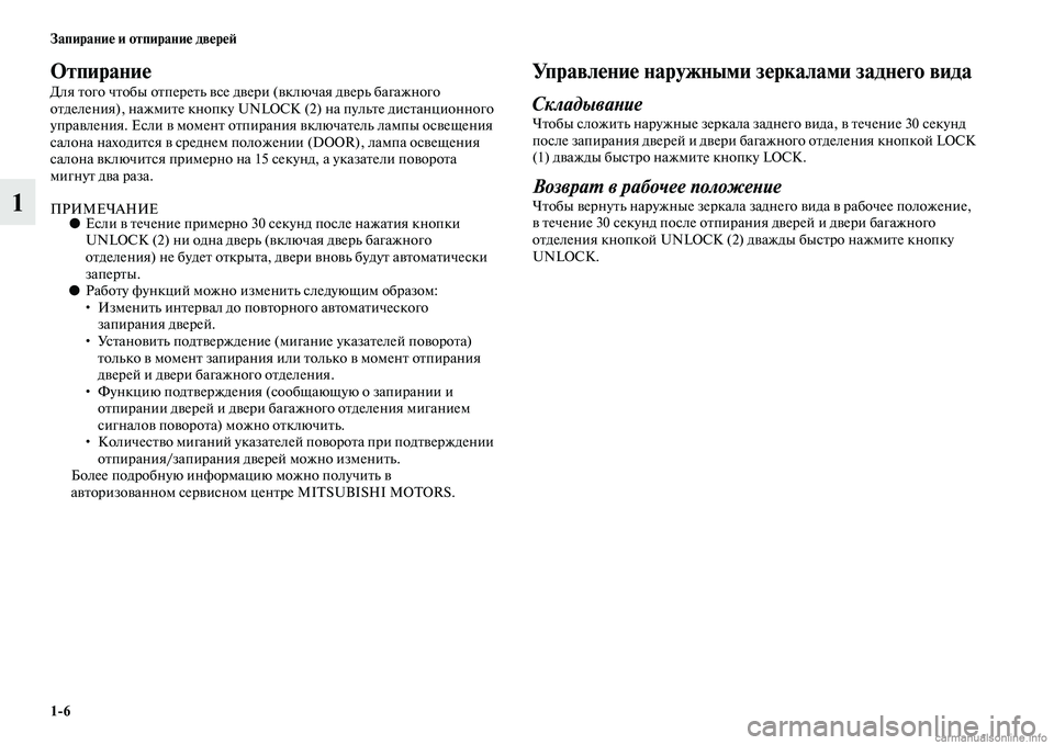 MITSUBISHI PAJERO 2015  Руководство по эксплуатации и техобслуживанию (in Russian) 1ЯK6 Запирание и отпирание двереЯЫ
1
Отпирание
Для Tbого чTbобы оTbпеT]еTbь все двеT]и (включая двеT]ь багажного 
оTbде