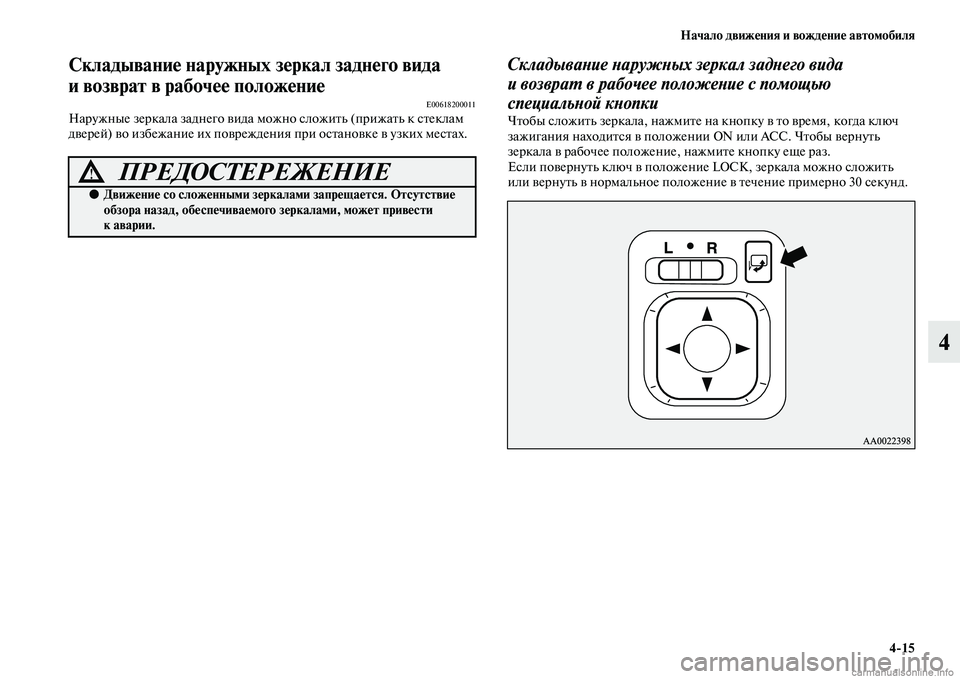 MITSUBISHI PAJERO 2015 Руководство по эксплуатации и техобслуживанию (in Russian) Начало движения и вождение автомобиля4ЯK15
4
Складывание наружных зеркал заднего вида
и возврат в рабочее пол MITSUBISHI PAJERO 2015 Руководство по эксплуатации и техобслуживанию (in Russian) Начало движения и вождение автомобиля4ЯK15
4
Складывание наружных зеркал заднего вида
и возврат в рабочее пол