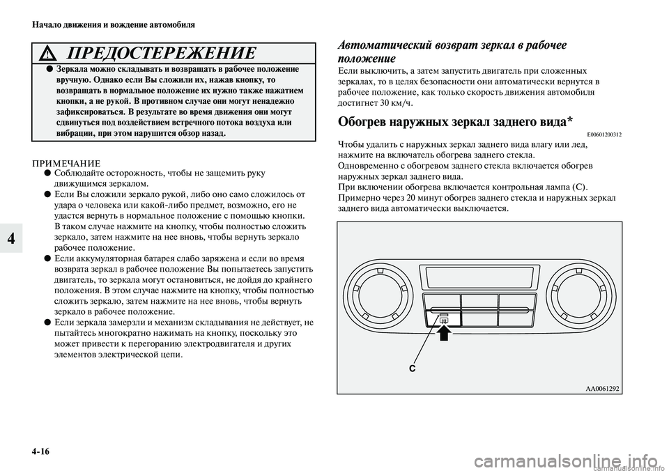 MITSUBISHI PAJERO 2015  Руководство по эксплуатации и техобслуживанию (in Russian) 4ЯK16 Начало движения и вождение автомобиля
4
ПРИМЕЧАНИЕ●СоблюдайTbе осTbоT]ожносTbь, чTbобы не защTоемиTbь T]уку 
дв