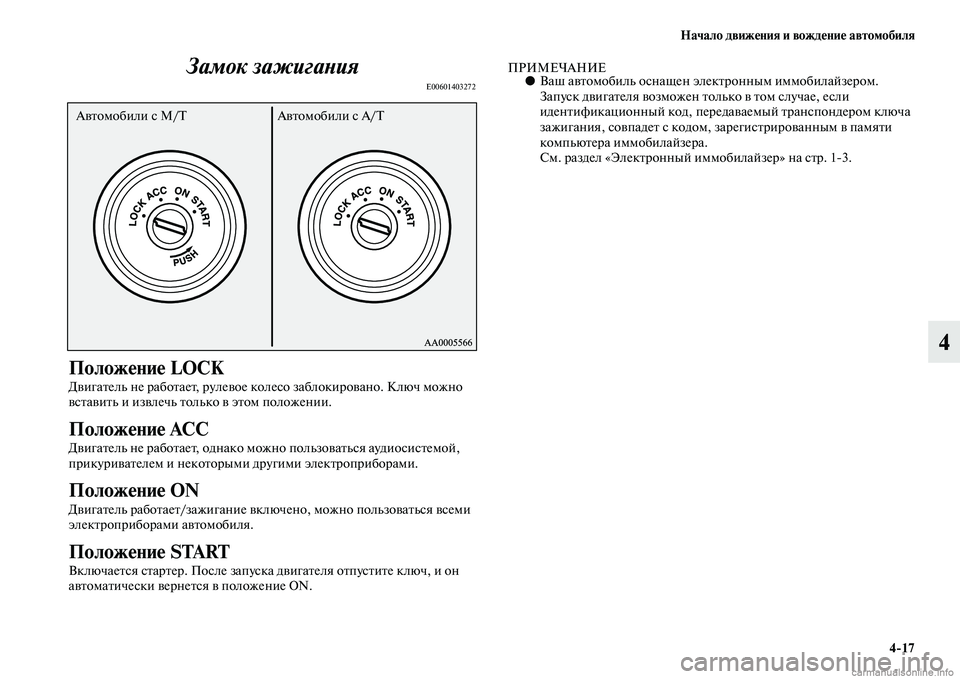 MITSUBISHI PAJERO 2015  Руководство по эксплуатации и техобслуживанию (in Russian) Начало движения и вождение автомобиля4ЯK17
4
Замок зажигаLbия
E00601403272
Положение LOCK
ДвигаTbель не T]абоTbаеTb, T]улево