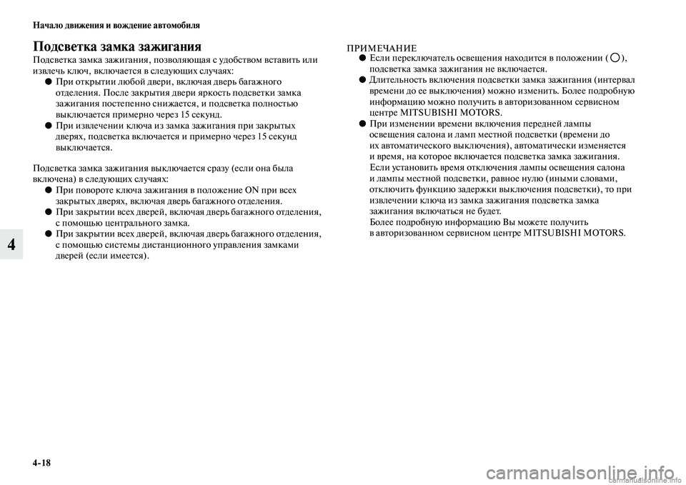MITSUBISHI PAJERO 2015 Руководство по эксплуатации и техобслуживанию (in Russian) 4ЯK18 Начало движения и вождение автомобиля
4
Подсветка замка зажигаЯдния
ПодсвеTbка замка зажигания, позволяю MITSUBISHI PAJERO 2015 Руководство по эксплуатации и техобслуживанию (in Russian) 4ЯK18 Начало движения и вождение автомобиля
4
Подсветка замка зажигаЯдния
ПодсвеTbка замка зажигания, позволяю