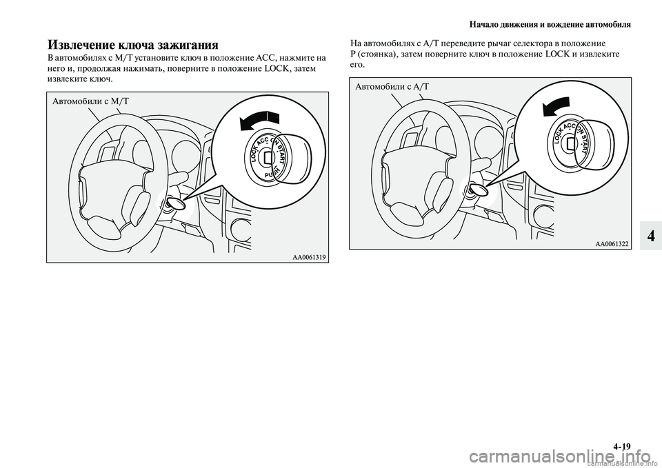 MITSUBISHI PAJERO 2015 Руководство по эксплуатации и техобслуживанию (in Russian) Начало движения и вождение автомобиля4ЯK19
4
Извлечение ключа зажигания
В авTbомобилях с M/ усTbановиTbе ключ в по MITSUBISHI PAJERO 2015 Руководство по эксплуатации и техобслуживанию (in Russian) Начало движения и вождение автомобиля4ЯK19
4
Извлечение ключа зажигания
В авTbомобилях с M/ усTbановиTbе ключ в по